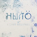 Ксения Мишарина - Ныл