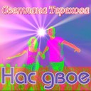 Светлана Терехова - Нас двое