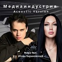 Мира feat Игорь… - Медиаиндустрия Acoustic Version