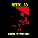meteo 89 - Едем в клуб Основа