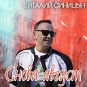 Виталий Синицын - 008 Река любви