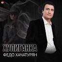 Федо Хачатурян - Хулиганка