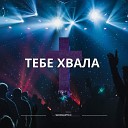 WorshipTEC - Вовеки