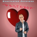 Константин Лисичкин - Разговор