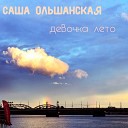 Саша Ольшанская - Остановись и выдохни