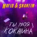 Maylo Shantim - Ты моя кокаина