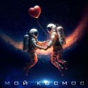 To ma - Мой космос