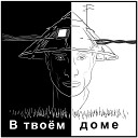 Славян feat Симбиoz - В твоем доме