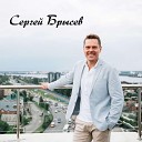 Сергей Брысев - Бусинка