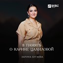 Зарина Бугаева - В память о Карине…