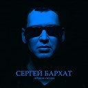 Сергей Бархат - Белая ночь