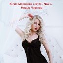 Юлия Морозова DJ G Neo G - Новые Чувства Mr Selekta Remix