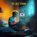 Марк Лунн Тема Пименов - Телеграм