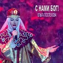 Поспехова Ольга - С нами Бог