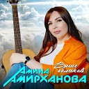 Амина Амирханова - Выше облаков