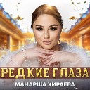 Манарша Хираева - Редкие глаза