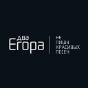 Два Егора - Пой Вася