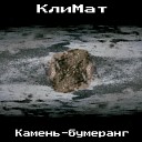 КлиМат - Рана