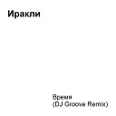 Иракли - Время DJ Groove Remix