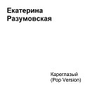 040 Ekaterina Razumovskaya - Kareglazyy Pop version