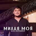 Alim Zulpikarov - Милая моя