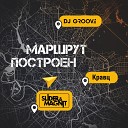 DJ Groove Slider Magnit Кравц - Маршрут построен