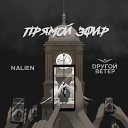 Nalien Dругой Ветер - Прямой эфир