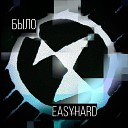 Easyhard - Потише