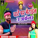 Dashrath Premi - Ghat Par Bhetail U Akela Bhojpuri Song