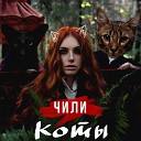 ЧИЛИ - Коты