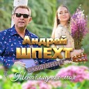 Андрей Шпехт - Ненаглядная моя