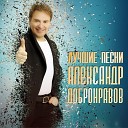 Александр Добронравов - Любовь пять звезд