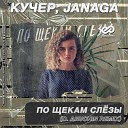 Кучер Janaga - По Щекам Слезы D Anuchin Radio…