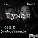 O M K OsoboeMnenie OZZ Meeth - Туман