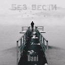 Dani - Без вести