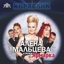 Алена Мальцева и Группа… - Кораблик