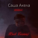 Саша Акела - Пепел Rock Version
