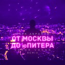 Марк Абрамов - От Москвы до Юпитера Sandr Voxon…