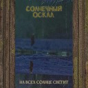 Солнечный оскал - На всех солнце светит