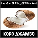 LazyDad - Коко джамбо feat Flek Kost SLASH…