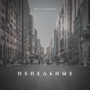 Maya Shamray feat Artem - Пепельные