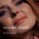 Наталья Лакова - За пределами дождя