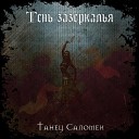 Тень Зазеркалья - Танец Саломеи