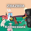 zhazhda - Колхозник