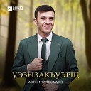 Астемир Тезадов - Уэзызакъуэрщ Только ты