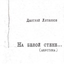 Дмитрий Литвинов - Мы просто стали старше