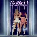 009 Ассорти - Большие Девочки