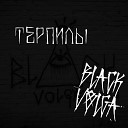 BLACK VOLGA - Терпилы