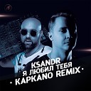 KSANDR - Я любил тебя Kapkano Remix