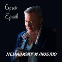 Сергей Ершов - Ненавижу и люблю